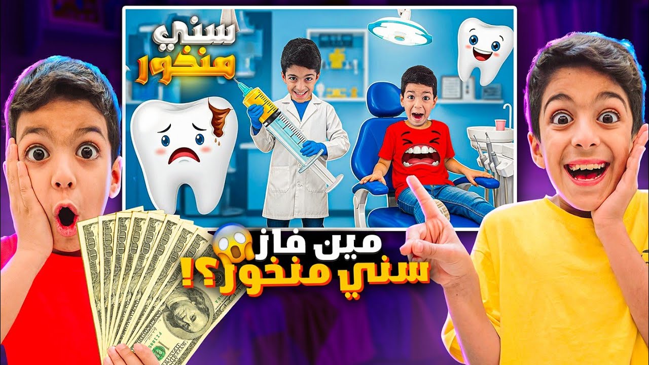ردة فعلنا ع أغنية سني منخور😍وع الي صورو عليها مين فاز بالمسابقة🤑؟؟#سني_منخور 