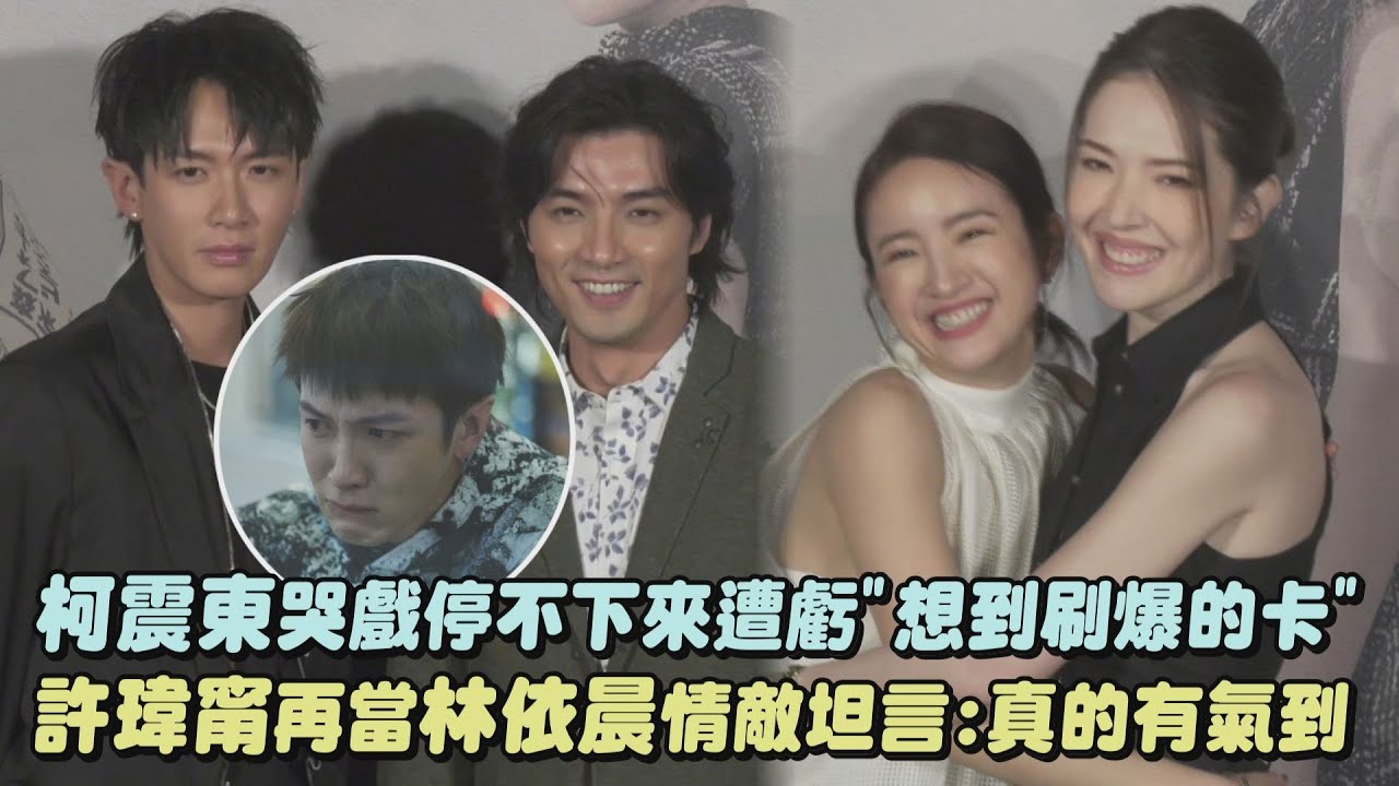 【不夠善良的我們】柯震東哭戲停不下來遭虧