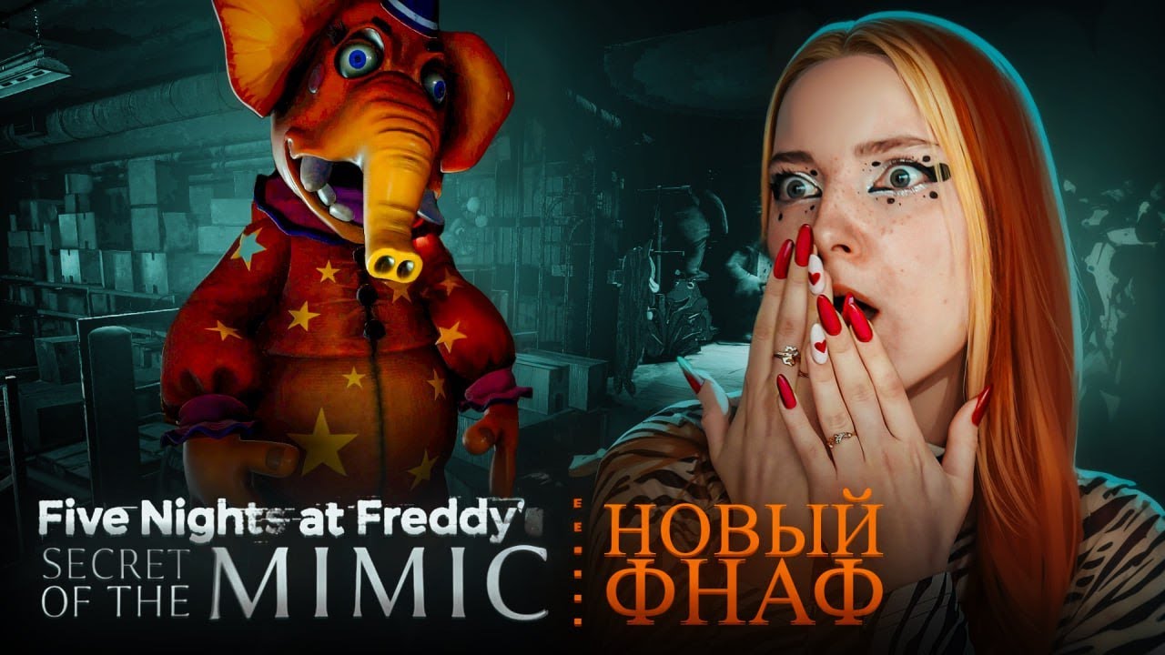 НОВЫЙ ФНАФ! МЕНЯ ПУГАЕТ СЛОН 😲 ► Five Nights at Freddy's: Secret of the Mimic