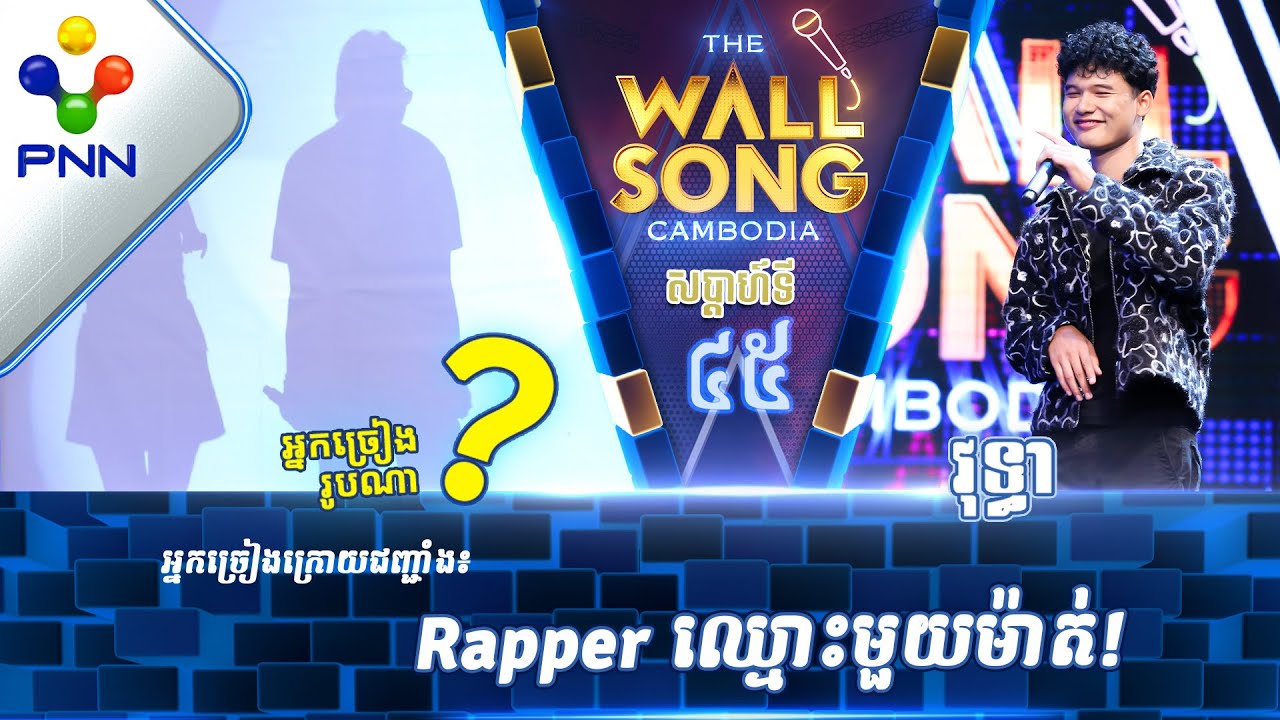 [30-09-23] លោក វុទ្ធា ប៉ះ តារាអាថ៍កំបាំងរូបណា? / បទៈ អូនសាសន៍អី