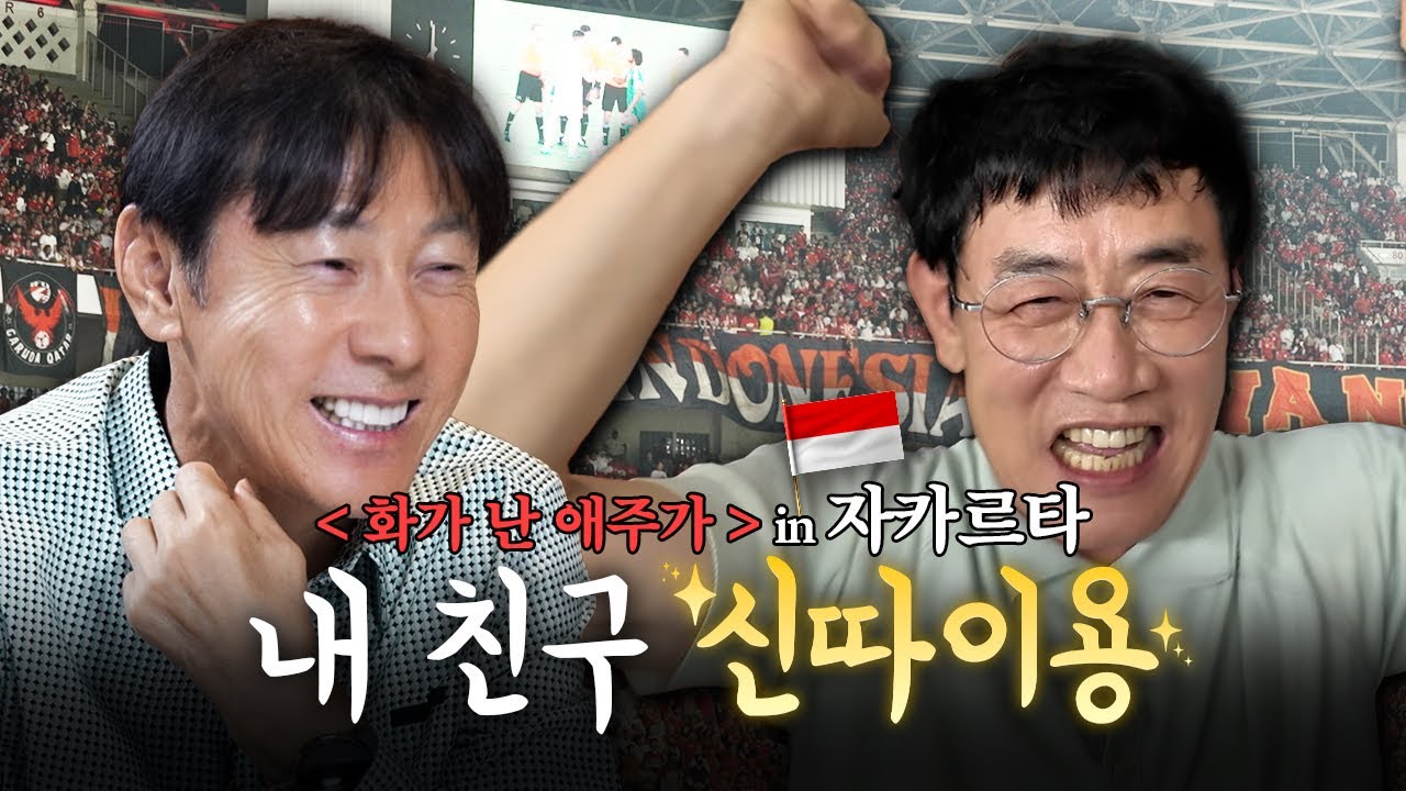 박항서 매직을 이을 신태용 매직, 축구로 국경을 허물다 (feat. 축구협회) [화가 난 애주가] EP.04 (IDN)  SEJARAH BARU! PILDUN 2026!