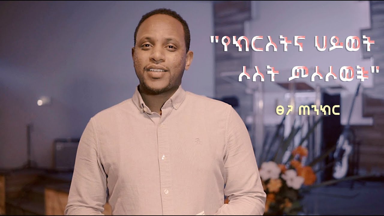 'የክርስትና ህይወት ሶስት ምሶሶወች'  በፀጋ ጠንክር
