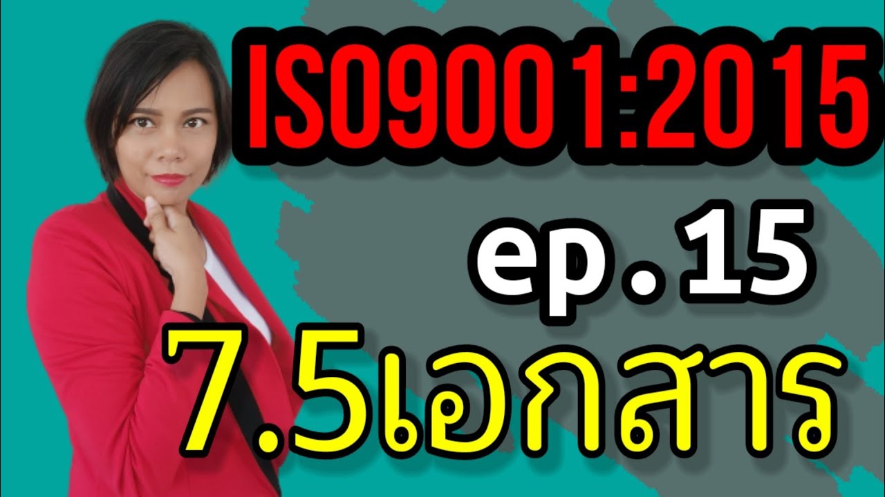 รีบเรียนเลย ต้อนรับยุคตกงานพุ่ง ISO9001:2015 [EP.13.2] ข้อ 7.5 เอกสารและข้อมูล | instant knowledge