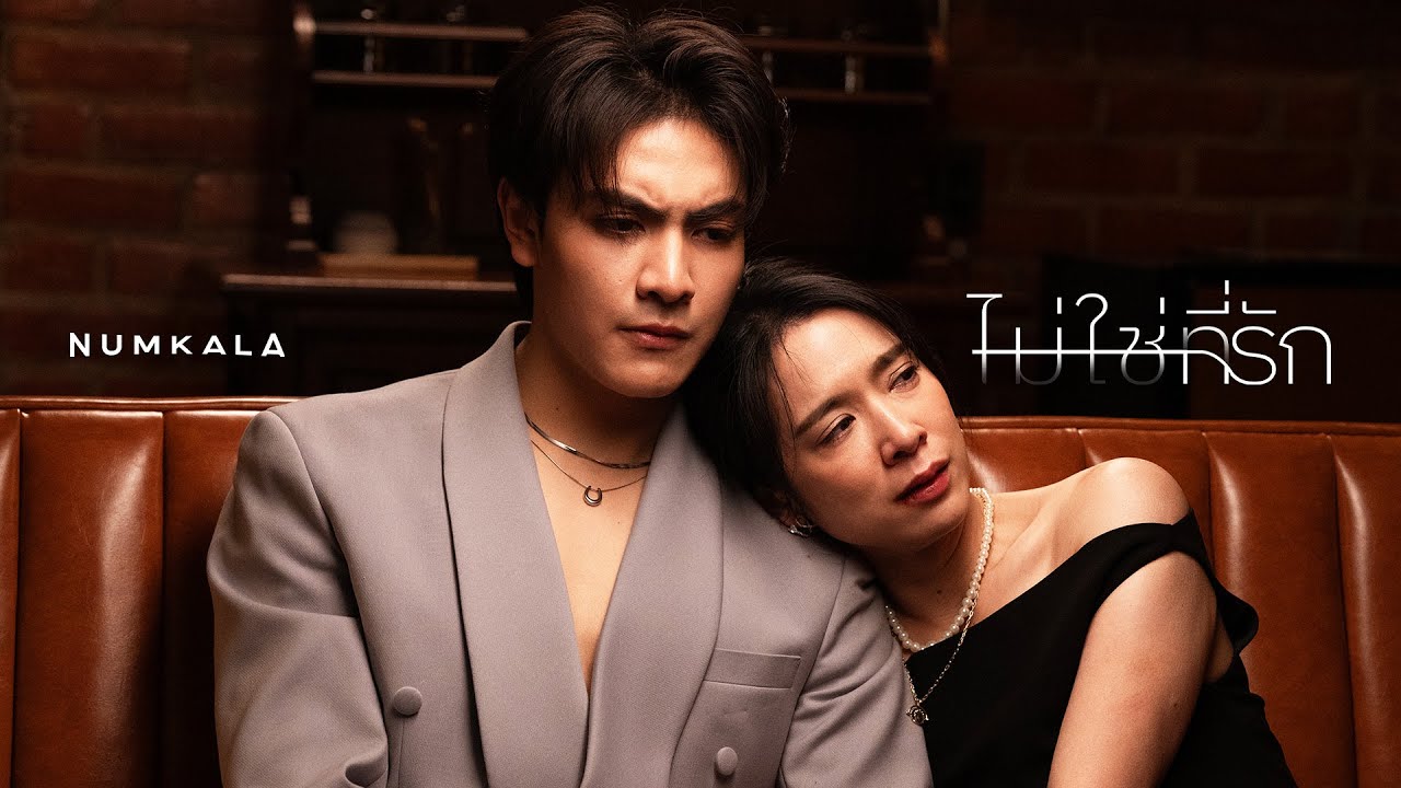 หนังสั้นประกอบเพลง “ไม่ใช่ที่รัก” - NUM KALA「Short Film」
