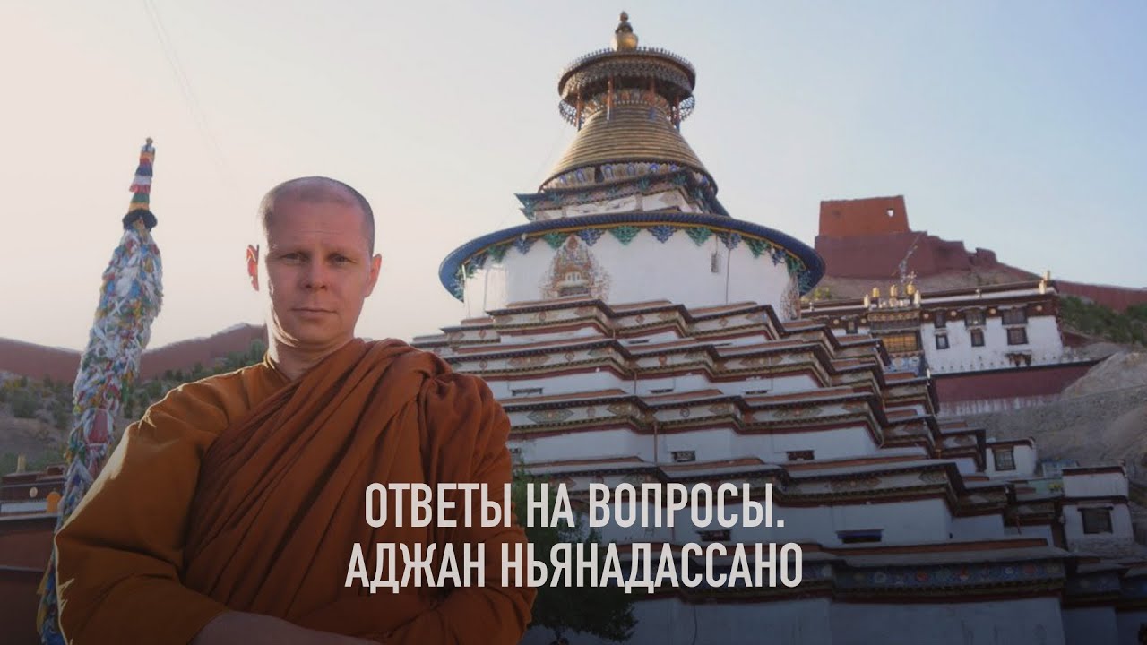 Аджан Ньянадассано. Ответы на вопросы