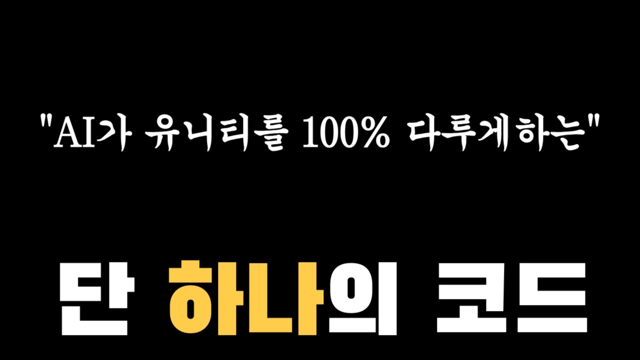 AI가 Unity를 100% 다루게 하는 단 하나의 툴