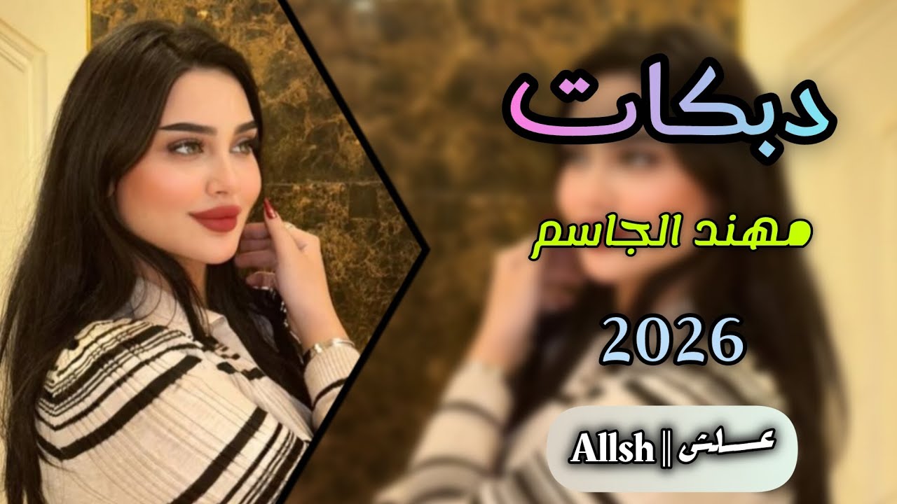 دبكات ثكيل 2026 || الفنان مهند الجاسم 🎤 حفلة غازي الطائي 🤍 المايسترو نوار البغدادي 🎹