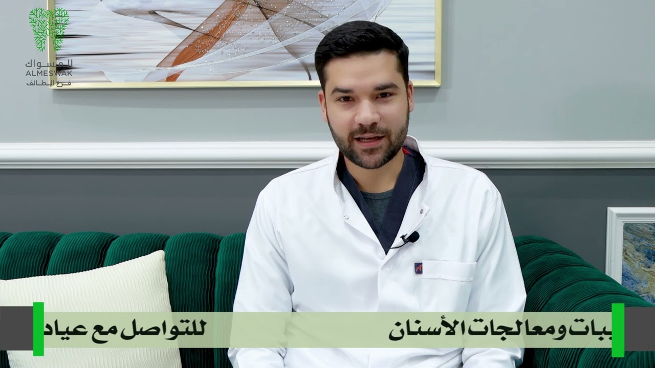 سحب عصب السن مع دكتور عمر عبيد#المسواك لطب الأسنان والجلدية الطائف