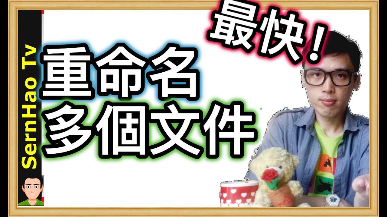 MacBook Pro使用 教學 62：如何重命名多個Mac文件？最快方法！The fastest way to rename multiple files on Mac! | SernHao Tv