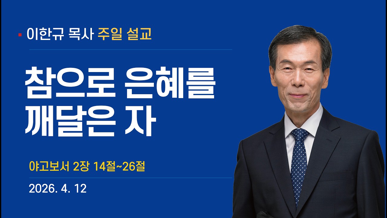 2026년 4월 12일 이한규 목사 주일설교