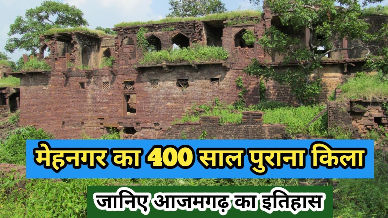 Mehnagar Forte | मेहनगर का 400 साल पुराना किला | Mehnagar- Azamgarh