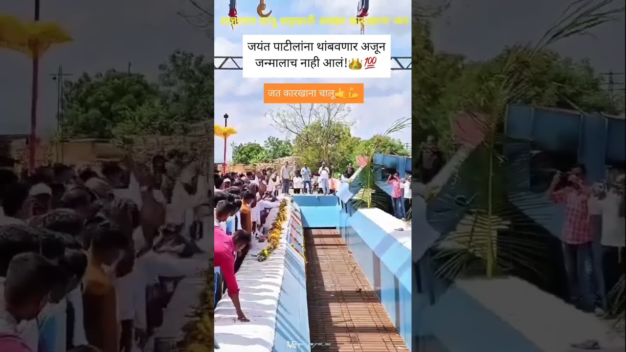 जत कारखाना चालू 👑🤙#jayant_patil_official #ncpspeaks #ncp #jayantpatil #sharadpawar #sangli