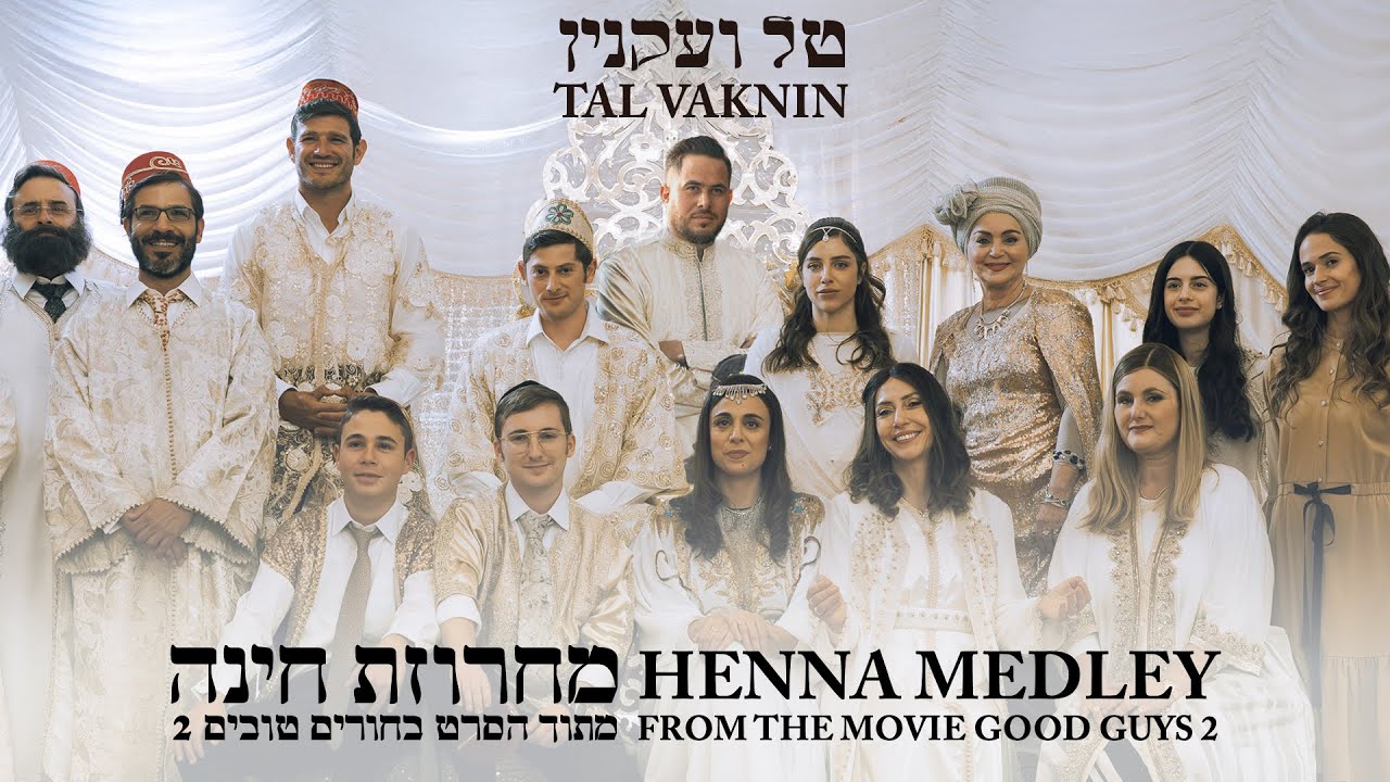 טל ועקנין מחרוזת חינה מתוך הסרט בחורים טובים 2 |TAL VAKNIN- HENNA MEDLEY FROM THE MOVIE GOOD GUYS 2