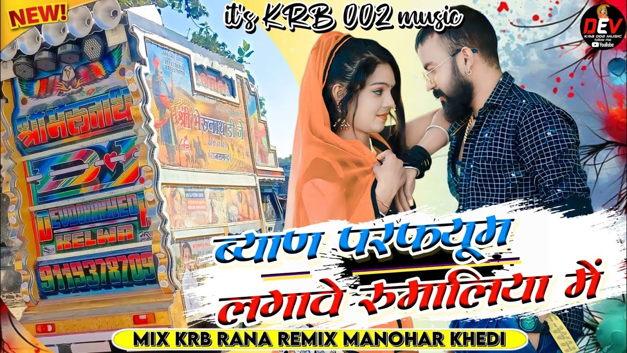 New Rajasthani Dj Song 2024 // ब्याण परफ्यूम लगावे रूमालिया में  // singer bhanwar kumawat new song