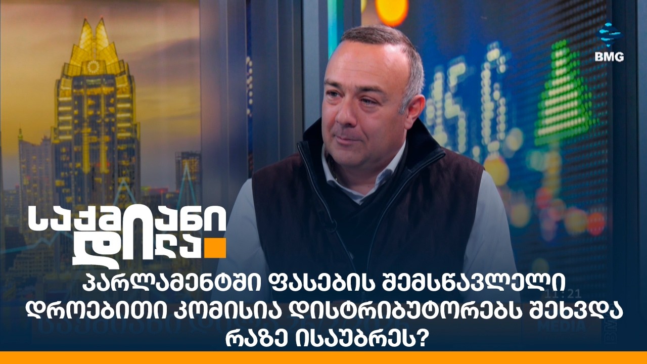 პარლამენტში ფასების შემსწავლელი დროებითი კომისია დისტრიბუტორებს შეხვდა - რაზე ისაუბრეს?