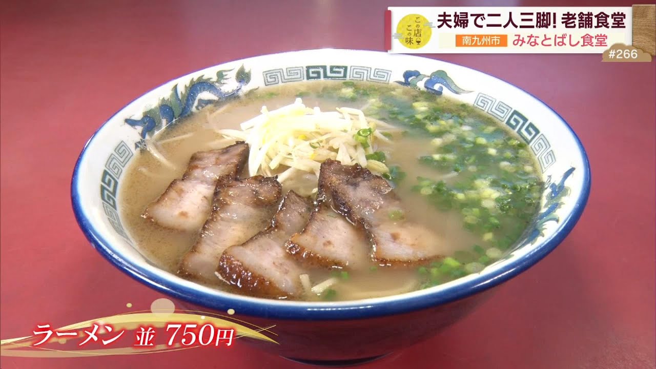 【懐かしさ溢れる人気のラーメン】夫婦で二人三脚！老舗食堂 ～みなとばし食堂～ ”News＋おやっと！”この店この味(8月20日(火)放送)