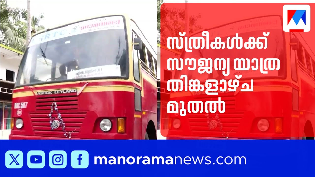 കെഎസ്ആർടിസിയിൽ സ്ത്രീകൾക്ക് സൗജന്യ യാത്ര തിങ്കളാഴ്ച മുതൽ ​| KSRTC | Women | Free Travel