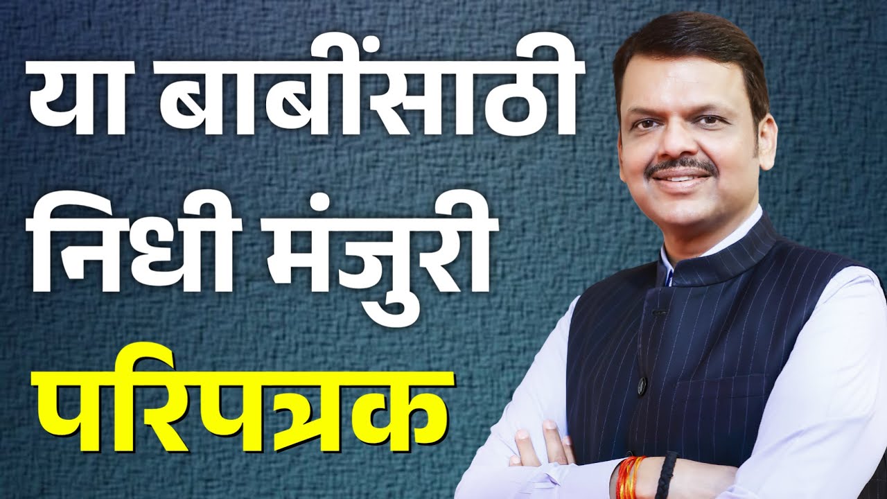 खर्चाच्या पूरक विवरणपत्र निधी वितरणास मंजुरी! | शासनाचे परिपत्रक