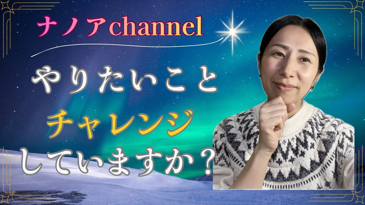やりたいことチャレンジしていますか？