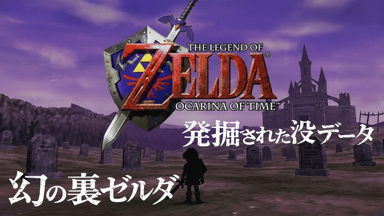 64DD「裏ゼルダ」幻のプロトタイプ構想—失われたハイラル—