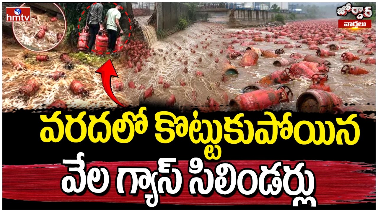 Jordar News : వరదలో కొట్టుకుపోయిన వేల గ్యాస్ సిలిండర్లు | Gas Cylinders Washed Away In The Floods
