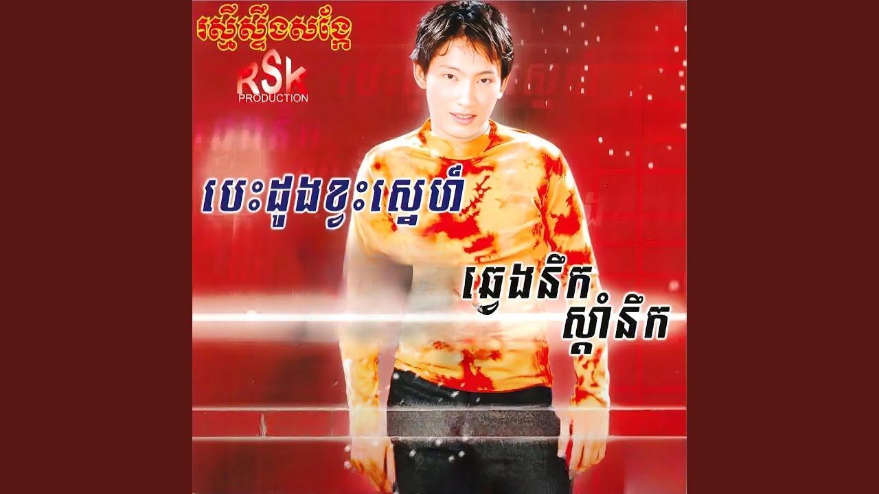 ឆ្វេងនឹកស្តាំនឹក