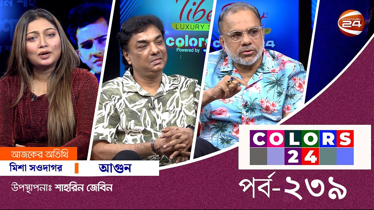 গান-গল্পে সালমান শাহকে নিয়ে স্মৃতির ঝাপি খুলেছেন তারই দুই বন্ধু-সহকর্মী | Colors 24 | পর্ব-২৪০ |