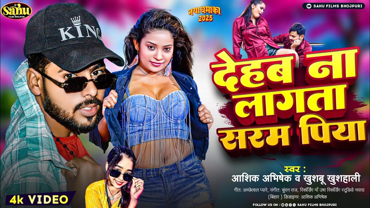 #Video - देहब ना लागता सरम पिया | #Aashik Abhishek | #Khushbu Khushali | Dehab Na Lagta Saram Piya |
