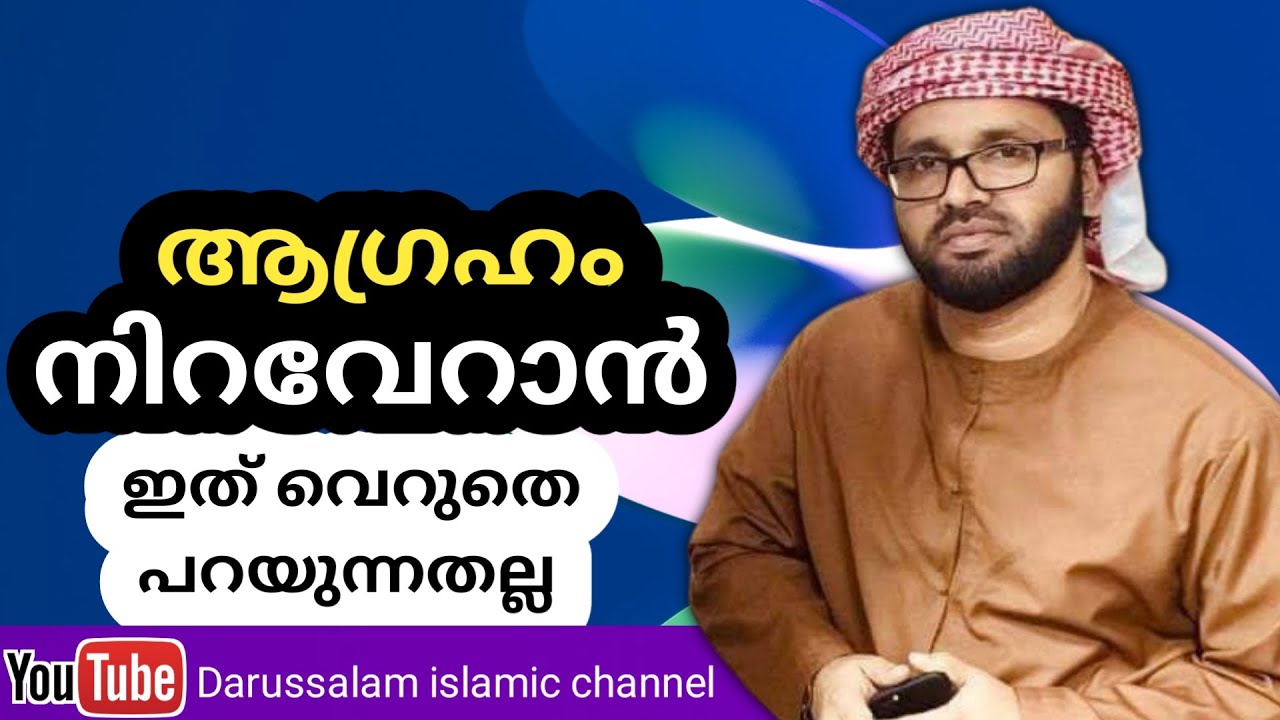 ആഗ്രഹങ്ങൾ നിറവേറാൻ ഇത് വെറുതെ പറയുന്നതല്ല | സിംസാറുൽ ഹഖ് ഹുദവി | simsarul haq hudavi
