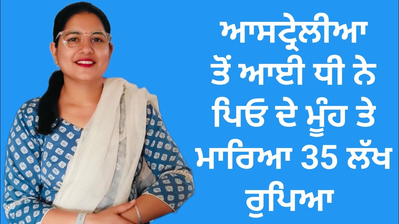 ਆਸਟਰੇਲੀਆ ਤੋਂ ਆਈ ਧੀ ਨੇ ਪਿਓ ਦੇ ਮੂੰਹ ਤੇ ਮਾਰਿਆ 35 ਲੱਖ ਰੁਪਿਆ ਤੇ  ਜੋ ਕਿਹਾ..😱😱|| #austrailia