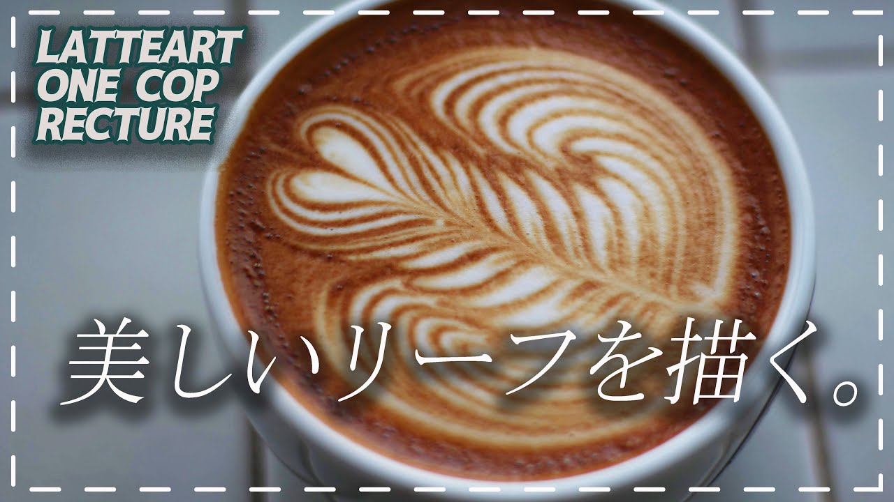 劇的に変わるリーフの注ぎだし位置！