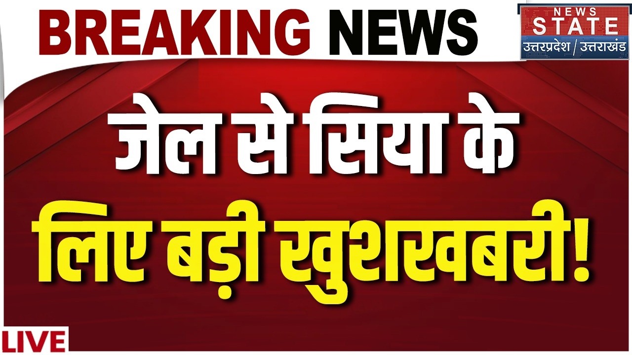 Ketan Agarwal Murder Case Live Updates: जेल से सिया के लिए खुशखबरी! Siya Goyal | Chetan Chaudhary