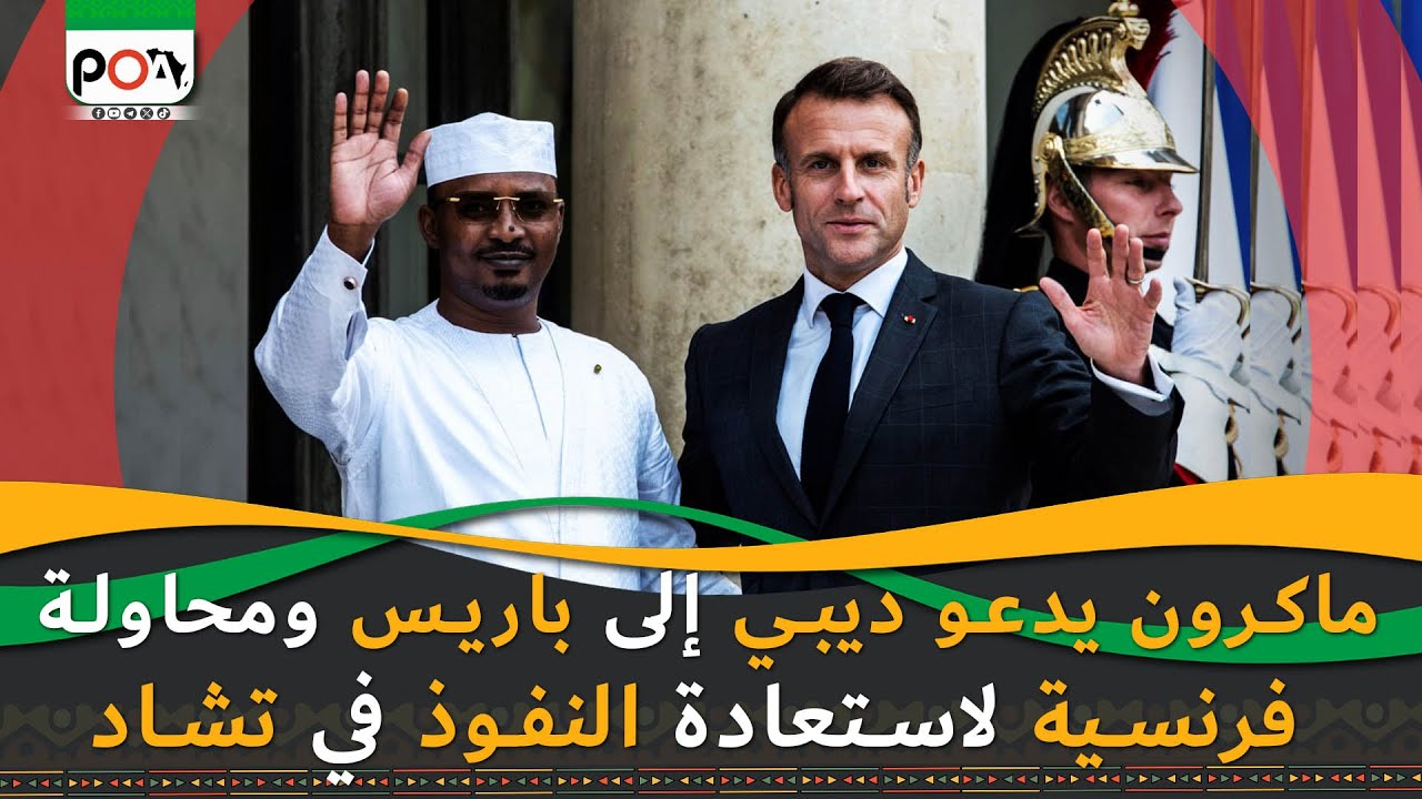 ماكرون يدعو ديبي إلى باريس ومحاولة فرنسية لاستعادة النفوذ في تشاد