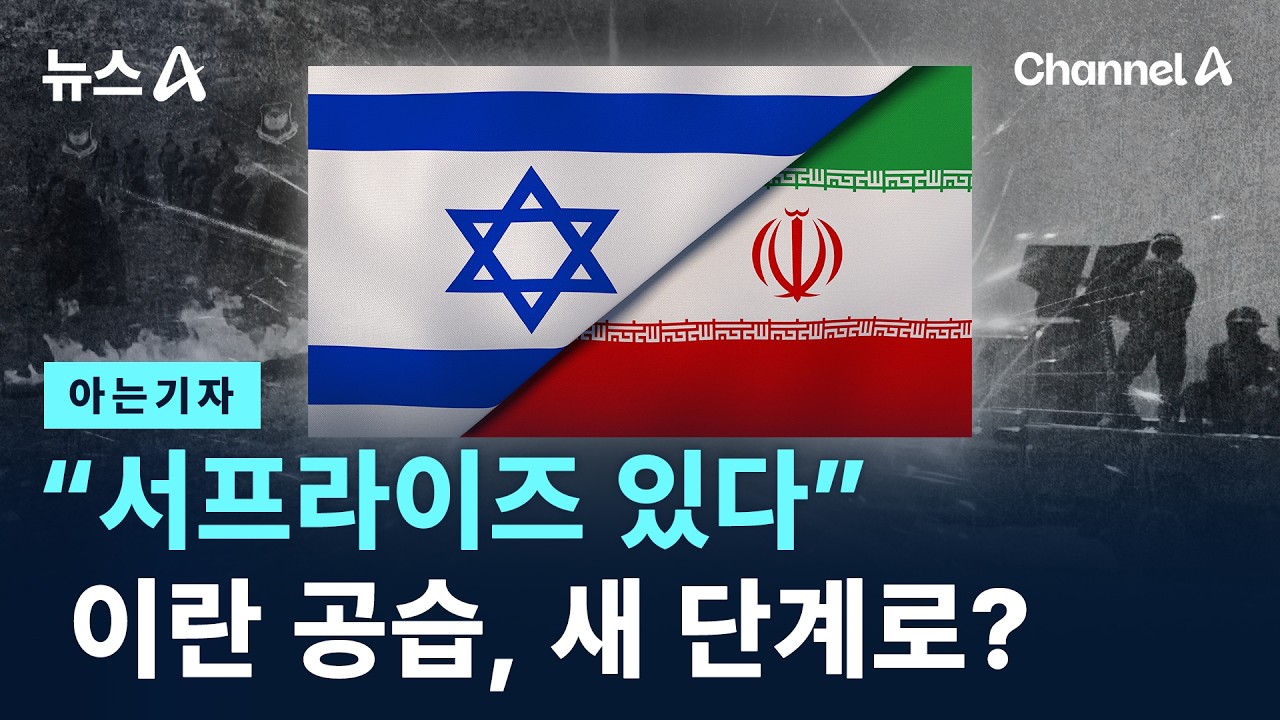 [아는기자]“서프라이즈 있다”…이란 공습, 새 단계로? / 채널A / 뉴스A