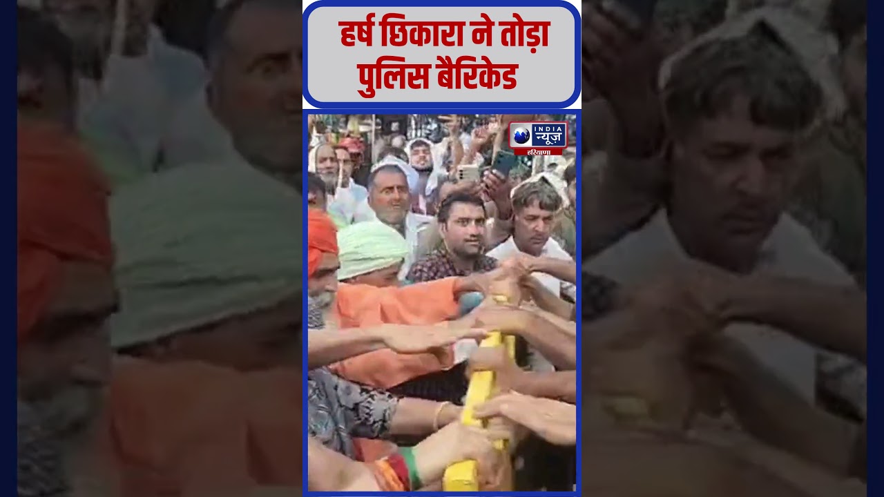 Hansi में Harsh Chhikara ने प्रदर्शन के दौरान तोड़ा पुलिस बैरिकेड! Viral Video