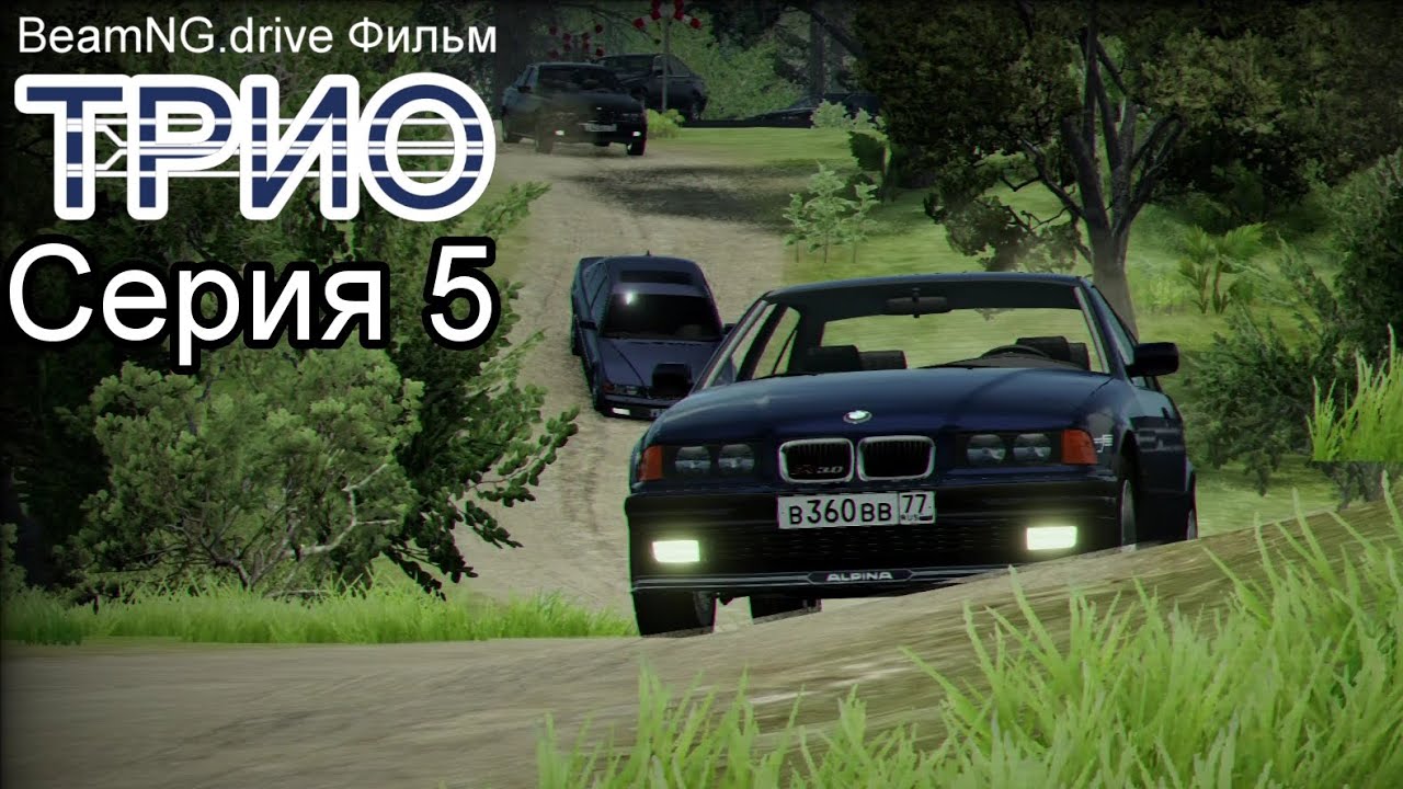 BeamNG.drive Фильм, Трио. Серия 5