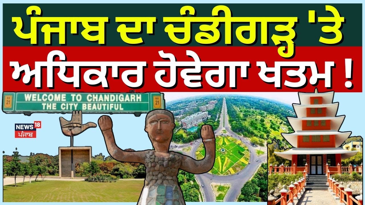Chandigarh UT Issue | ਪੰਜਾਬ ਦਾ ਚੰਡੀਗੜ੍ਹ 'ਤੇ ਅਧਿਕਾਰ ਹੋਵੇਗਾ ਖਤਮ ! | Breaking News | News18 Punjab