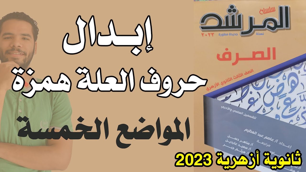 تدريبات ابدال حروف العلة همزة- المواضع الخمسة - صرف - علمى وادبى - ثانوية ازهرية 2023 - عبدالله فتحى