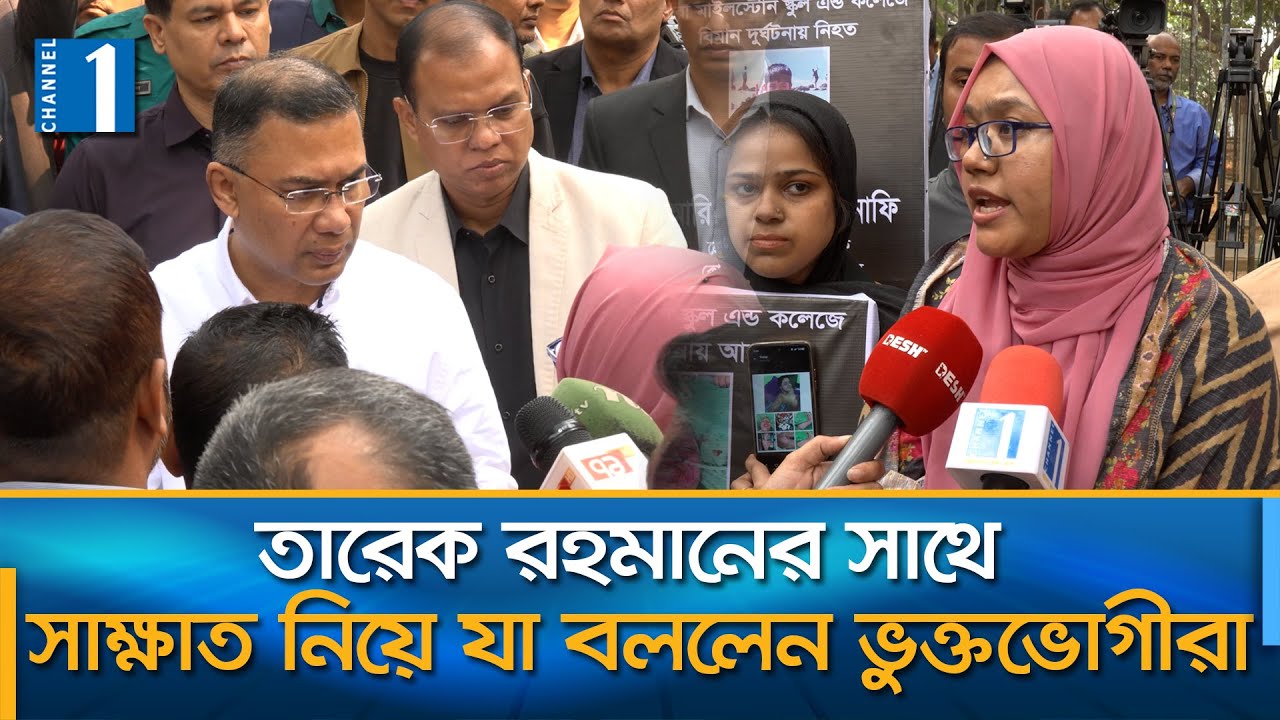 মাইলস্টোন দুর্ঘটনায় ক্ষতিগ্রস্ত পরিবারের সদস্যদের কথা শুনলেন তারেক রহমান | Channel One News