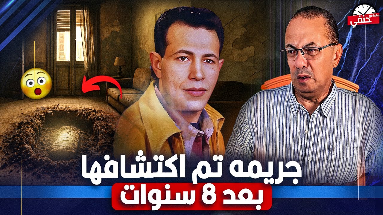 جــ ريــ ــمــ ــه عــنـــتر صابر | الزوج  ضـ ـحـ ـيه جـ ـريـ ـمـ ـه غامضه كشفتها ابنته بعد 8 سنوات