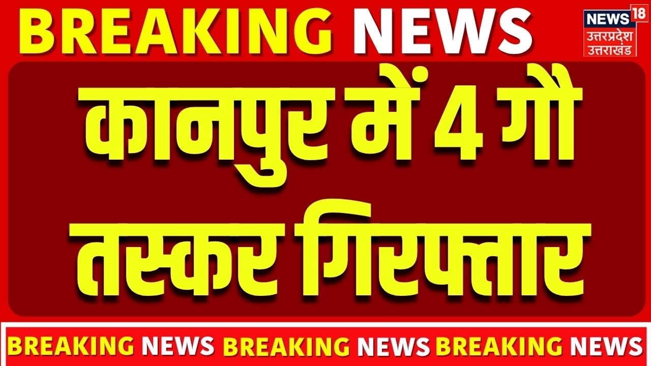 Kanpur News: कानपुर में 4 गौ तस्कर गिरफ्तार, पुलिस की बड़ी कार्रवाई |UP News | Breaking News | Crime