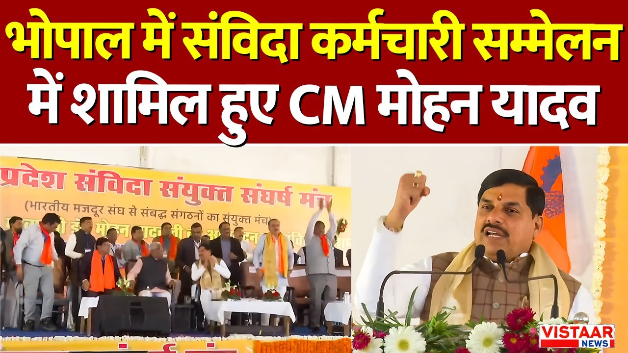 Bhopal Event : भोपाल में संविदा कर्मचारी सम्मेलन में शामिल हुए CM Mohan Yadav | Latest News