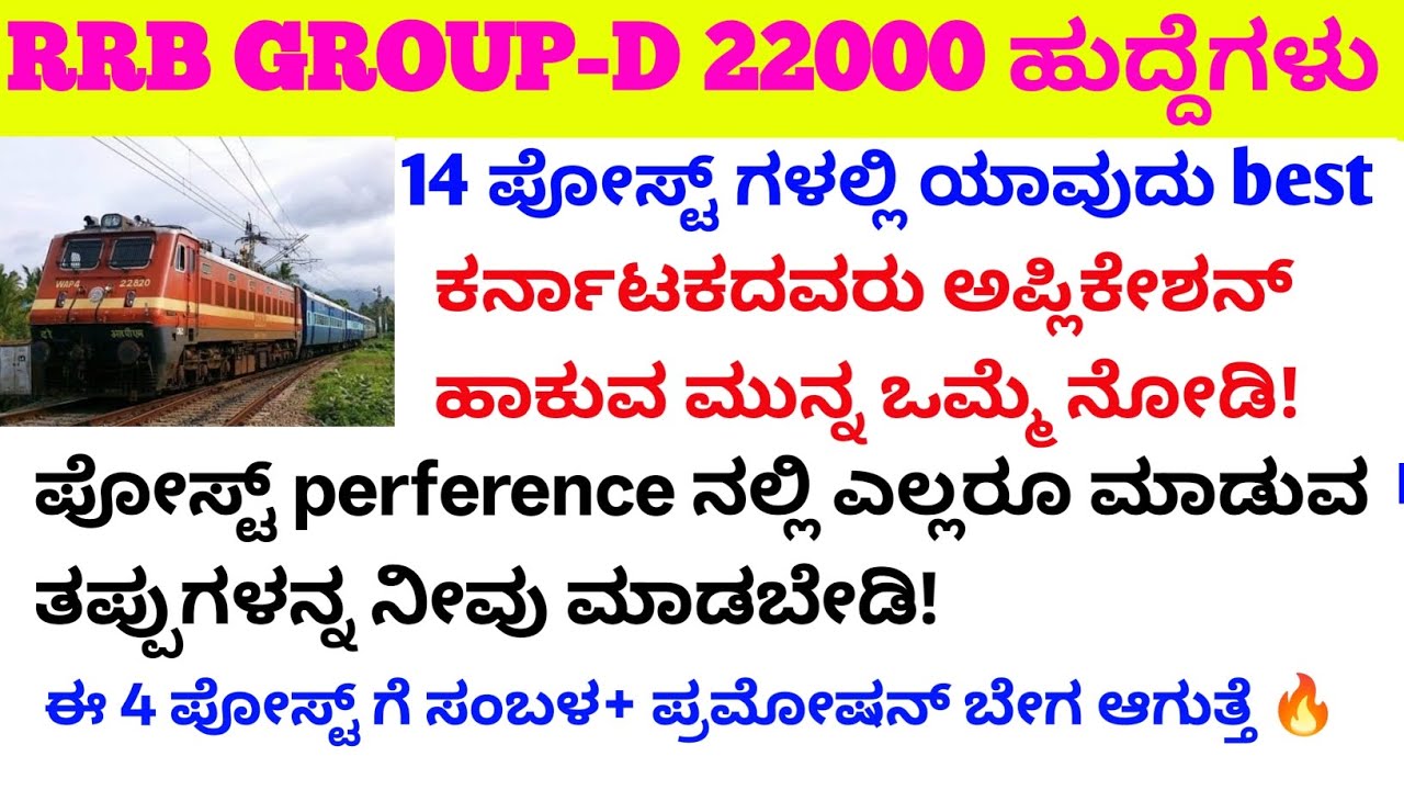 RRB group-d ಅರ್ಜಿ ಸಲ್ಲಿಸುವ ಮುನ್ನ ಒಮ್ಮೆ ನೋಡಿ!/ಈ ಜೋನ್ ಅರ್ಜಿ ಸಲ್ಲಿಸಿದರೆ job ಪಕ್ಕಾ ಆಗುತ್ತೆ?#rrbgroupd