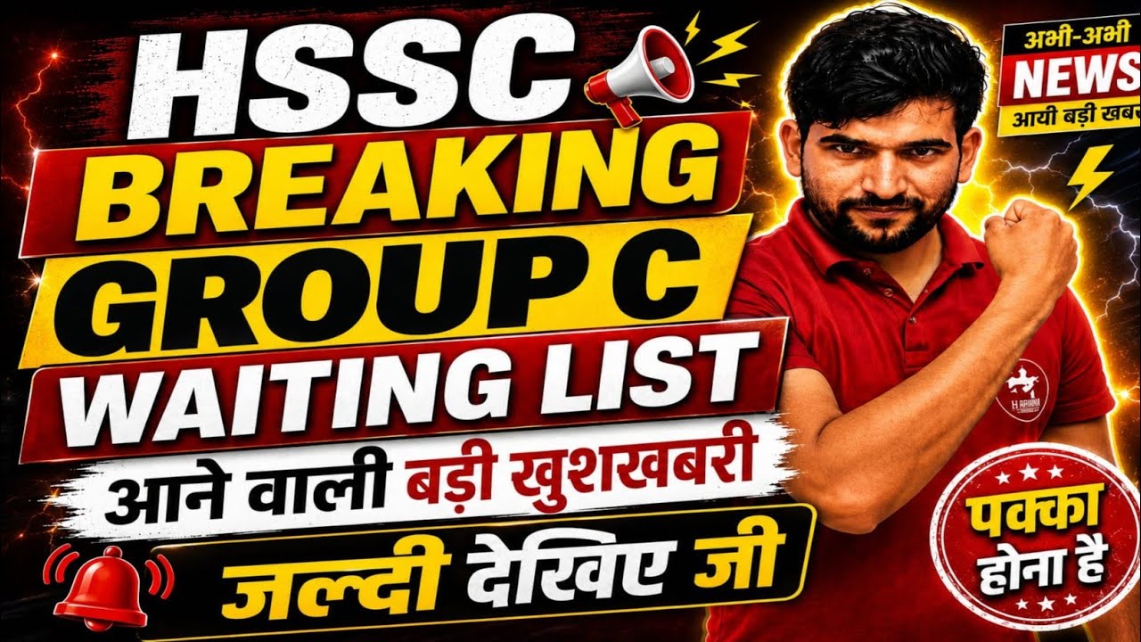 HSSC Breaking 🔥 Group C Waiting List Big Update 🔥 Haryana CET Group C Waiting List Breaking 🔥 News 