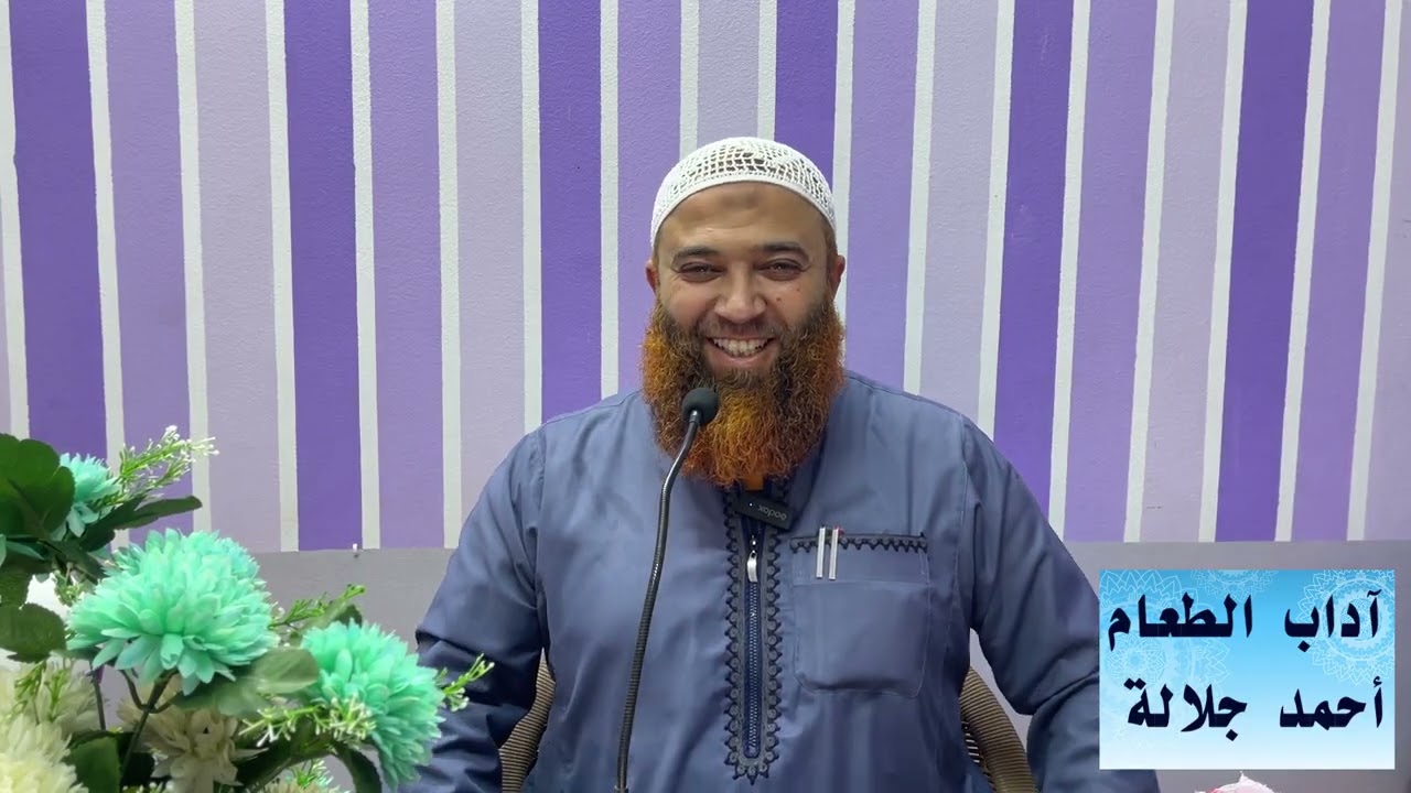 آداب الطعام/ تقديم: أحمد جلالة 