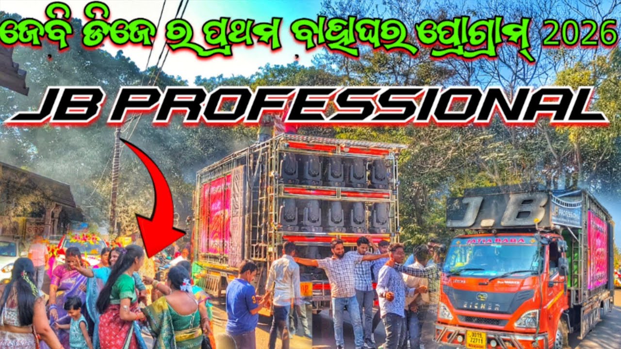 ଜେବି ଡିଜେ ର ପ୍ରଥମ ବାହାଘର ପ୍ରୋଗ୍ରାମ୍ 2026 💥 DJ JB PROFESSIONAL DAY MARRIAGE PROGRAM IN BALONDA 