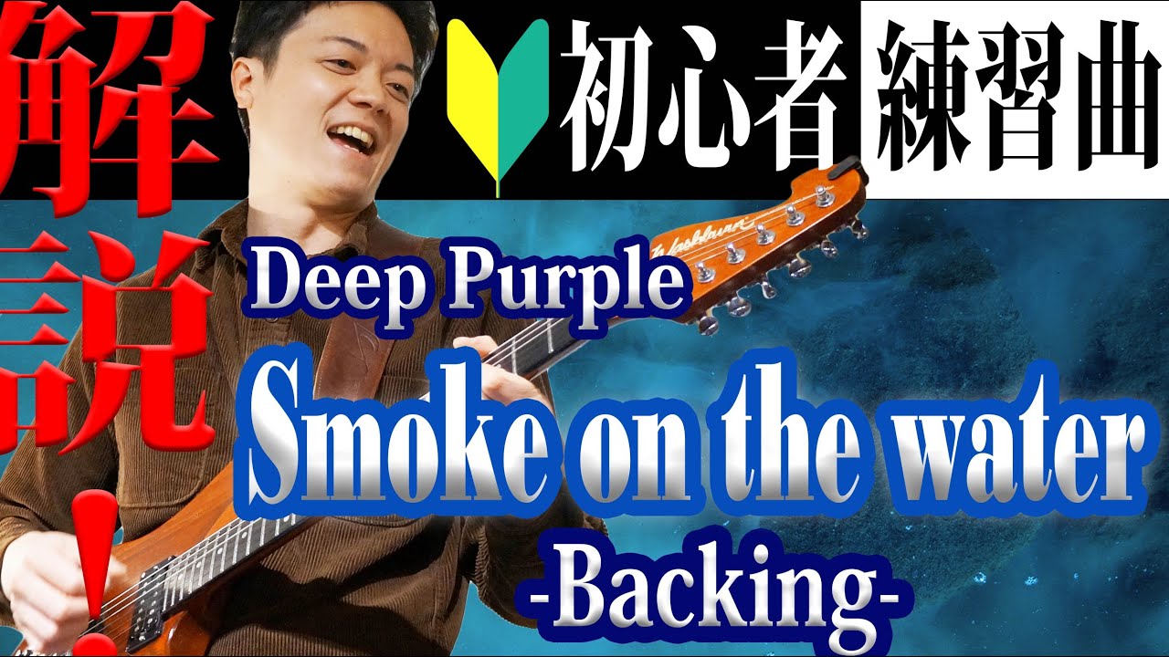 【TAB譜付き】エレキギター初心者の一曲目にオススメ！Deep Purpleの名曲、Smoke On The Water のBacking Guitar 弾き方解説【ギターレッスン】