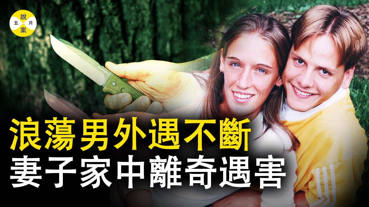 案件解說:他們是青梅竹馬的好夫妻 丈夫突然坦白他不再適合婚姻 懷孕的妻子開始委屈求全可結局卻令人傷心不已#案件 #真相#案件解說