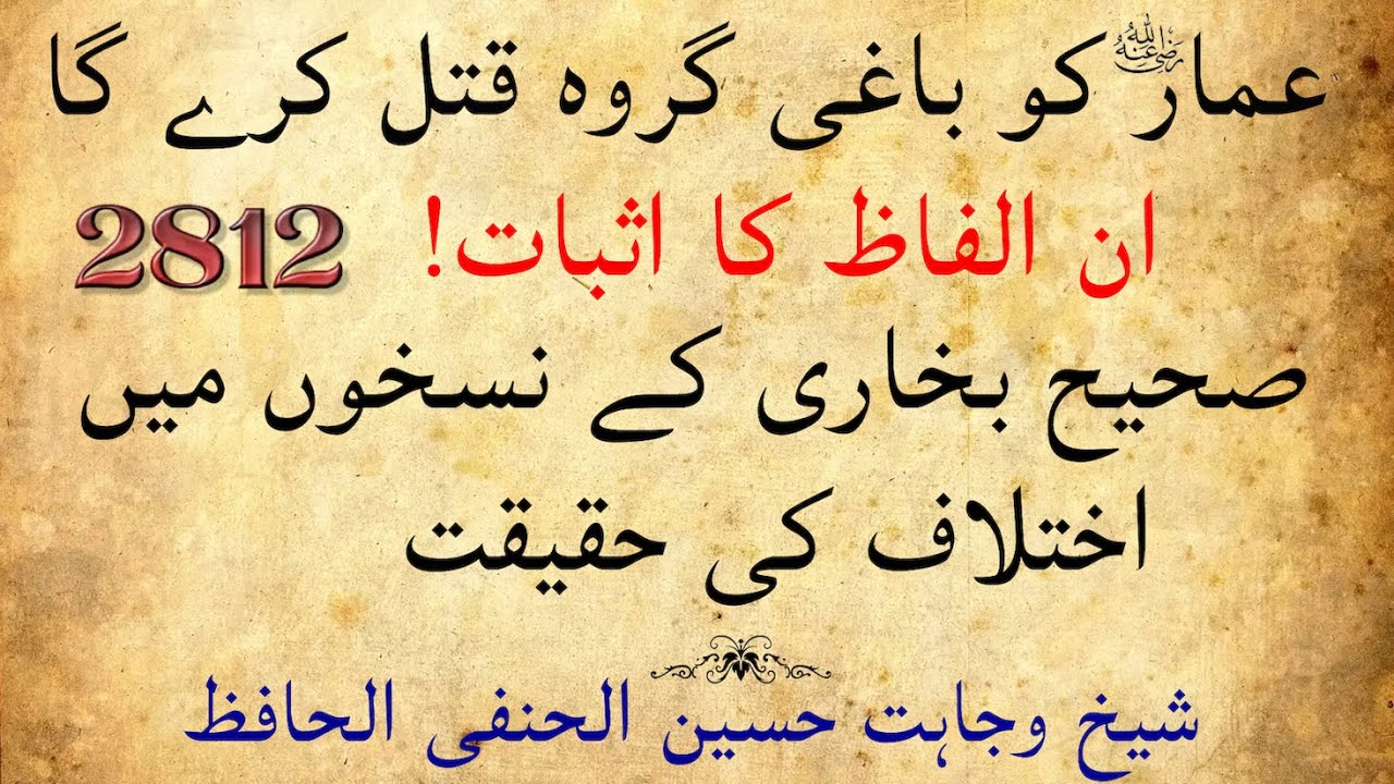 Ammar (RA) ko Baghi Garoh Qatl kary ga | Bukhari ke Alfaaz ka Isbaat- 2812 | Wajahat Hussain