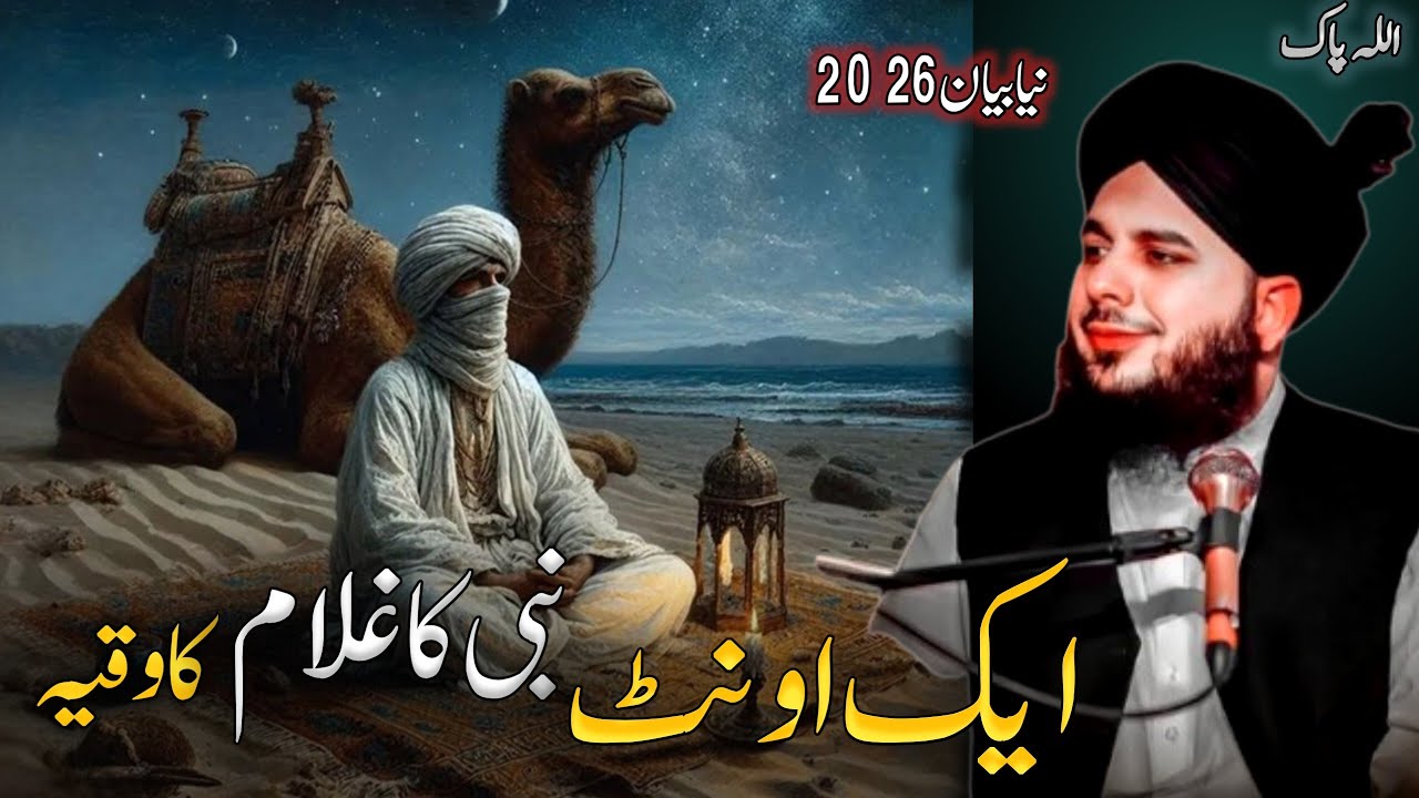 Aik Unthni aur Nabi ke Gulam ka Waqia ✨||| Peer Ajmal Raza Qadri Bayan 2026